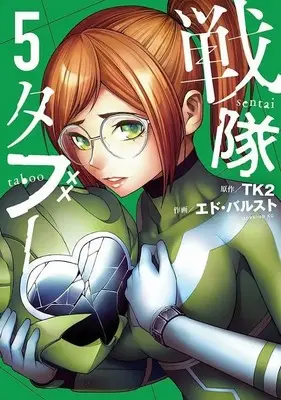 Manga Sentai Taboo vol.5 (戦隊タブー(5) (モーニング KC))  / エド・バルスト