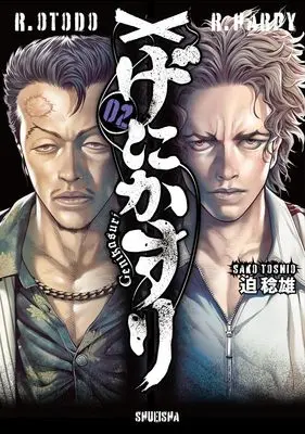 Manga Genikasuri vol.2 (げにかすり 2 (ヤングジャンプコミックス))  / Sako Toshio