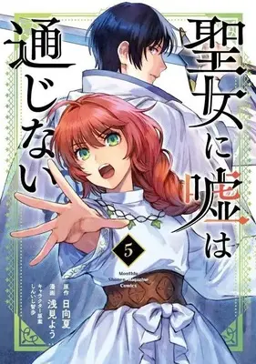 Manga Seijo ni Uso wa Tsuujinai vol.5 (聖女に嘘は通じない(5) (KCデラックス))  / Asami You & しんいし 智歩