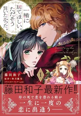 Manga Issho ni Ite hoshii. Tada sou Iitakatta. vol.23 (一緒に居てほしい。ただそう言いたかった。 1 (プティルファンタジーコミックス, CMPTF23))  / Fujita Kazuko