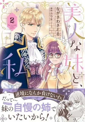 Manga Bijin na Imouto to Watashi vol.24 (美人な妹と、私 2 (プティルファンタジーコミックス, CMPTF24))  / Nagasawa Satoru
