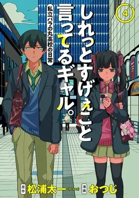 Manga Shiretto Sugee Koto Iteru Gal: Shiritsu Para no Marukoukou no Nichijou vol.4 (しれっとすげぇこと言ってるギャル。 4 ―私立パラの丸高校の日常― (ヤングジャンプコミックス))  / Otsuji