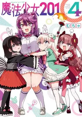 Manga Mahou Shoujo 201 vol.4 (魔法少女201 4 (ヤングジャンプコミックス))  / Mucha