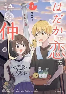 Manga Hadaka de Koi wo Kataru Naka vol.3 (はだかで恋を語る仲(3) (モーニング KC))  / Hatono Mame