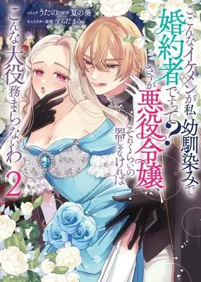 Manga Ko, Konna Ikemen ga Watashi no Osananajimi de Konyakusha desutte? vol.2 (こ、こんなイケメンが私の幼馴染みで婚約者ですって? さすが悪役令嬢、それくらいの器じゃなければこんな大役務まらないわ 2巻 (2) (ZERO-SUMコミックス))  / うたの