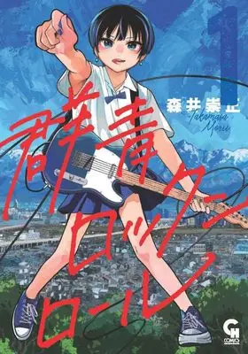 Manga Gunjou Rock 'n' Roll vol.1 (群青ロックンロール ( 1) (ニチブンコミックス))  / Morii Takamasa