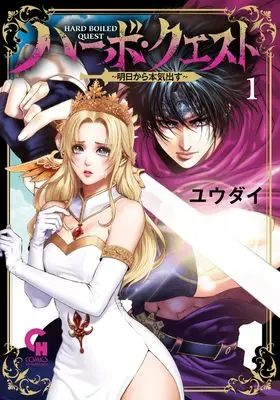 Manga Hard Boiled Quest vol.1 (ハーボ・クエスト~明日から本気出す~ ( 1) (ニチブンコミックス))  / Yuudai