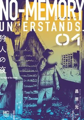 Manga No Memory vol.1 (ノーメモリー ( 1) (ニチブンコミックス))  / Masahara Kouichi