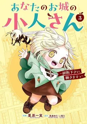 Manga Anata no Oshiro no Kobito-san - Gohan kudasai, Hatarakimasu vol.3 (あなたのお城の小人さん ~御飯下さい、働きますっ~(コミック)(3) (ガンガンコミックスUP!))  / Kurihara Kazumi & п猫R & Minagi Kazuhito