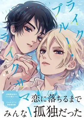Manga Like Blue Like Summer (ライクブルー・ライクサマー (.Poika comics))  / Hazuki Rei (羽月レイ)