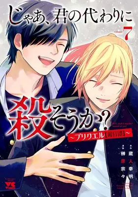 Manga Jaa, Kimi no Kawari ni Korosou ka? ~ Prequel vol.7 (じゃあ、君の代わりに殺そうか? ~プリクエル【前日譚】~ 7 (7) (ヤングチャンピオン・コミックス))  / Sakakibara Sousou & Kurando Yukiaki
