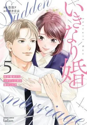 Manga Ikinari Kon - Me ga Sametara Ikemen Joushi no Tsuma Datta!? vol.5 (いきなり婚 目が覚めたらイケメン上司の妻だった!? (5) (ゼノンコミックス タタン))  / 櫻井音衣(エブリスタ) & 登深ヲ
