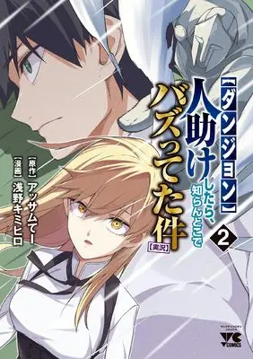 Manga "Dungeon" Hito Tasuke Shitara, Shiran Toko de Bazutetta Ken "Jikkyo" vol.2 (【ダンジョン】人助けしたら、知らんとこでバズってた件【実況】 2 (2) (ヤングチャンピオン・コミックス))  / Assamu Tee & 浅野キミヒロ
