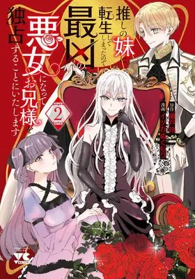 Manga Oshi no Imouto ni Tensei shite Shimatta no de, Saikyou no Akujo ni Natte Onii-sama wo Dokusen suru Koto ni Itashimasu vol.2 (推しの妹に転生してしまったので、最凶の悪女になってお兄様を独占することにいたします 2 (2) (ヤングチャンピオン・コミックス))  / Seto Akira & Itsuka Nukumori