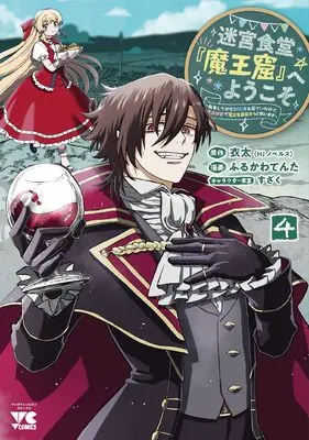 Manga Meikiyuu Shokudou"Maoukutsu" e Youkoso vol.4 (迷宮食堂『魔王窟』へようこそ ~転生してから300年も寝ていたので、飲食店経営で魔王を目指そうと思います~ 4 (4) (ヤングチャンピオン・コミックス))  / 衣太 & ふるかわてんた