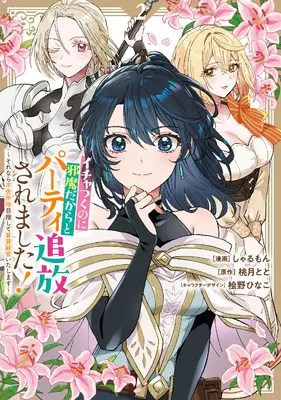 Manga Ichatsuku no ni Jama Dakara to Party Tsuihou Saremashita ! - Sorenara Furoushotoku Mezashite Chintai Keiei Itashimasu vol.2 (イチャつくのに邪魔だからとパーティ追放されました！～それなら不労所得目指して賃貸経営いたします～（2） (comic LAKE))  / 桧野ひなこ & Sharumon & Momotsuki Toto