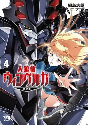 Manga Jinrouki Winvurga Hangyaku-hen vol.4 (人狼機ウィンヴルガ ―叛逆篇― 4 (4) (ヤングチャンピオン・コミックス))  / Tsunashima Shirou