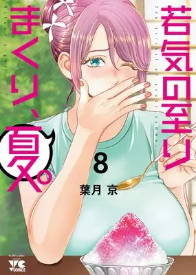 Manga Wakage no Itari Makuri, Natsu. (My Absolute Youthfulness In Summer) vol.8 (若気の至りまくり、夏。 8 (8) (ヤングチャンピオン・コミックス))  / Hatsuki Kyo