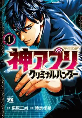 Manga Kami Appli - God of Tools vol.1 (神アプリ クリミナルハンター 1 (1) (ヤングチャンピオン・コミックス))  / Kurihara Shoushou & Tokumine Kosuke