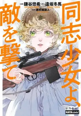 Manga Doushi Shoujo yo, Teki wo Ute vol.2 (同志少女よ、敵を撃て 2 (ハヤコミ(ハヤカワ・コミックス)))  / Kamatani Yuhki & 逢坂 冬馬