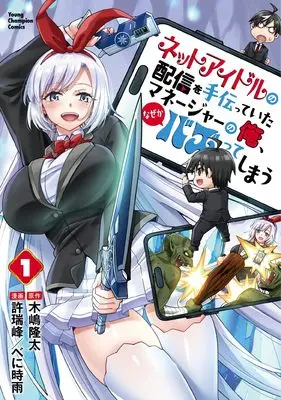 Manga Net Idol no Haishin wo Tetsudatte ita Manager no Ore, Nazeka Bazutte shimau vol.1 (ネットアイドルの配信を手伝っていたマネージャーの俺、なぜかバズってしまう 1 (1) (ヤングチャンピオン・コミックス))  / Kijima Ryuta & べに時雨 / 許瑞峰