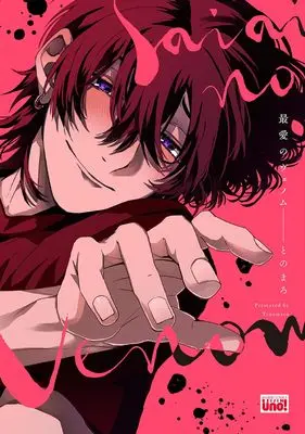 Manga Saiai no Venom (最愛のヴェノム (バンブーコミックス 麗人uno!))  / Tonomaru