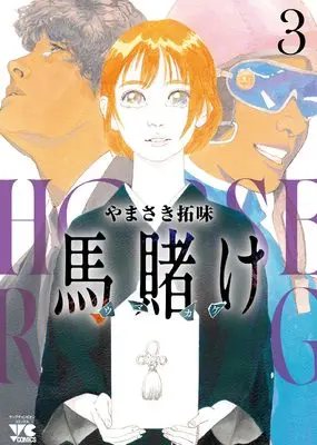Manga Uma Kake vol.3 (馬賭け 3 (3) (ヤングチャンピオン・コミックス))  / Yamasaki Hiromi