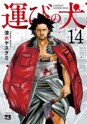 Manga Lonely Loser Dog (Hakobi no Inu) vol.14 (運びの犬 14 (14) (ヤングチャンピオン・コミックス))  / Shimizu Yasuwomi