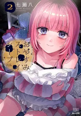 Manga Oyasumi Stray Sheep vol.2 (おやすみストレイシープ (2) (ゼノンコミックス))  / Nanase Hachi