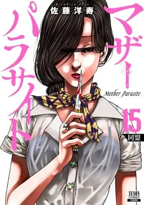 Manga Mother Parasite vol.15 (マザーパラサイト (15) (ゼノンコミックス))  / Satou Hirohisa