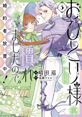 Manga Enjoy My Solitude! Leave My Fiancé Alone vol.3 (おひとり様には慣れましたので。 婚約者放置中！（3） (comic LAKE))  / 荒瀬ヤヒロ & Hareta Jun