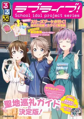 Magazine Rurubu Love Live! (るるぶラブライブ！ (JTBのムック)) 