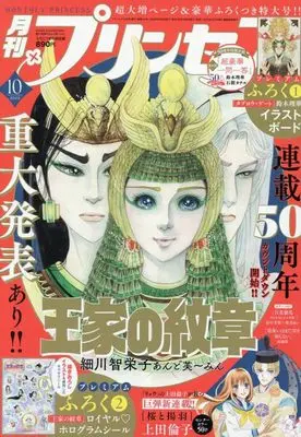 Magazine Princess (プリンセス 2025年 10 月号 [雑誌]) 