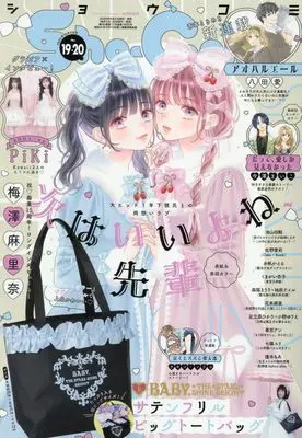 Magazine Sho-Comi (Sho-Comi 2025年9/20・10/5合併号(2025年9月5日発売)[雑誌]) 