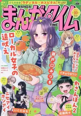 Magazine Manga Time (まんがタイム (10月号)) 