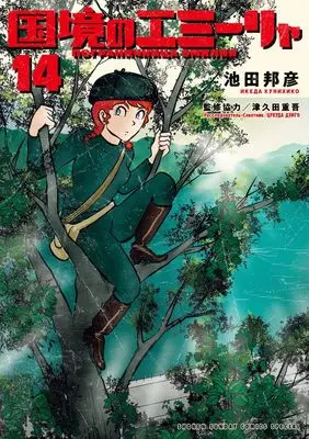 Manga Kokkyou no Emiirya vol.14 (国境のエミーリャ(14): ゲッサンSSCS)  / 池田邦彦(著) 津久田重吾(監修協力)