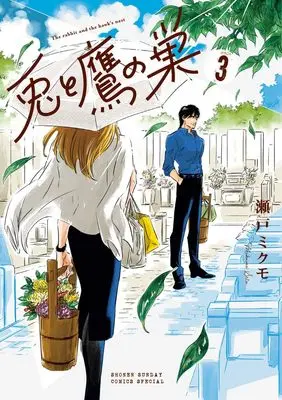 Manga Usagi to Taka no Su vol.3 (兎と鷹の巣 (3))  / Seto Mikumo