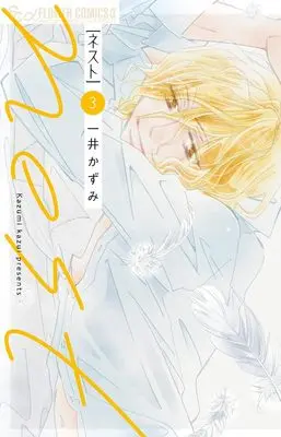 Manga Nest (Kazui Kazumi) vol.3 (nest (3))  / Kazui Kazumi