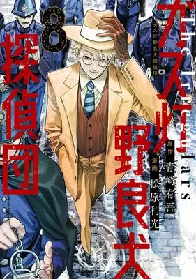 Manga Gasu Tou Norainu Tanteidan vol.8 (ガス灯野良犬探偵団 8 (ヤングジャンプコミックス))  / Matsubara Toshimitsu