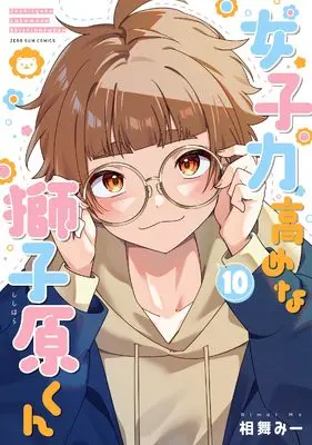Manga Joshiryoku Takamena Shishihara-kun vol.10 (女子力高めな獅子原くん 10巻 (10) (ZERO-SUMコミックス))  / Aimai Mii