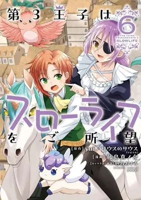 Manga Daisan Ouji wa Slow Life wo Goshomou vol.6 (第3王子はスローライフをご所望 (6) (バンブーコミックス 異世界BC))  / Fujishima Shinnosuke