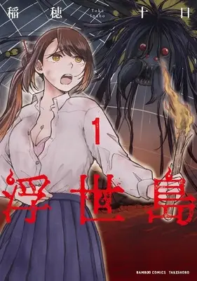 Manga Ukiyojima vol.1 (浮世島 (1) (バンブーコミックス))  / 稲穂十日
