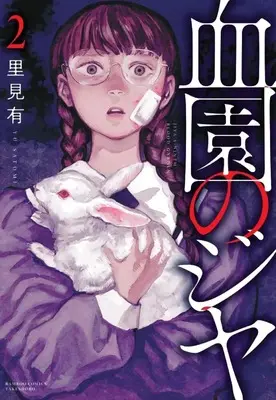 Manga Ketsuen no Jiya vol.2 (血園のジヤ (2) (バンブーコミックス))  / Satomi Yuu (里見有)