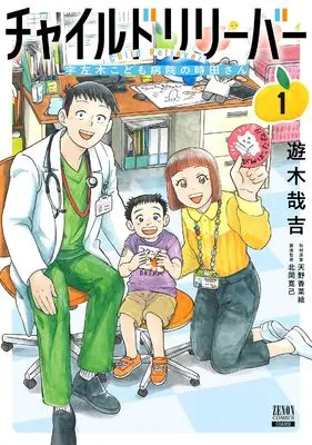 Manga Child Reliever Usagi Kodomo Byouin no Tokita-san vol.1 (チャイルドリリーバー 宇左木こども病院の時田さん (1) (ゼノンコミックス))  / 北岡寛己 & 天野香菜絵 & 遊木哉吉