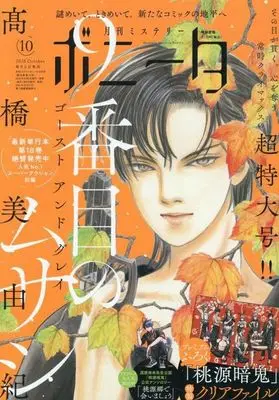 Magazine Mystery Bonita (付録付)ミステリーボニータ 2025年10月号) 