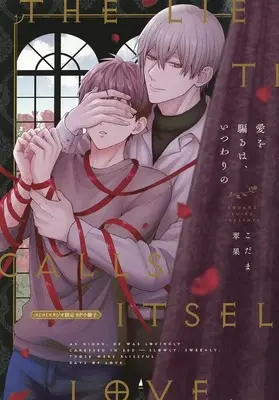 Manga appendix Ai wo Kataru wa, Itsuwari no (【小冊子】愛を騙るは、いつわりの コミコミスタジオ限定特典小冊子)  / Kodama Suika