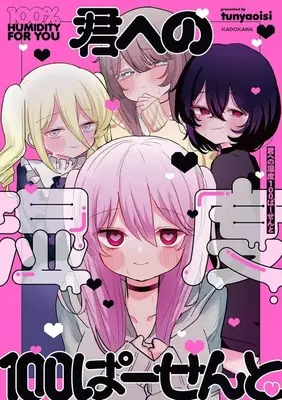 Manga Kimi e no Shitsudo 100 Percent (君への湿度100ぱーせんと)  / tunyaoisi