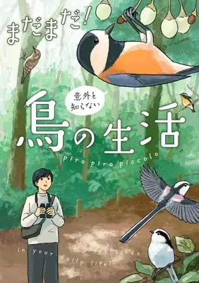 Manga Igai to Shiranai Tori no Seikatsu (まだまだ!意外と知らない鳥の生活)  / piro piro piccolo
