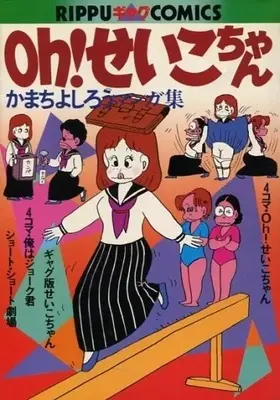 Manga  (Oh!せいこちゃん かまちよしろうマンガ集 / かまちよしろう) 