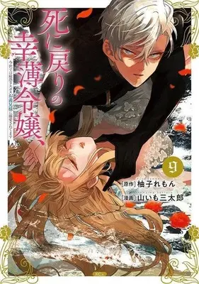 Manga Shini Modori no Sachiusu Reijou, Konse de wa Saikyou Last Boss Onii-sama ni Dekiaisaretemasu vol.9 (死に戻りの幸薄令嬢、今世では最恐ラスボスお義兄様に溺愛されてます(9))  / Yamaimo Santarou